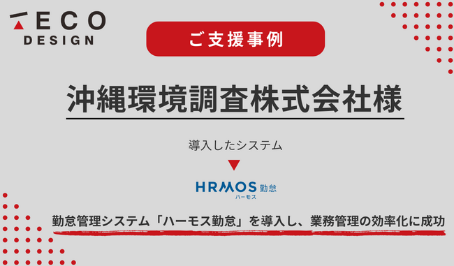 沖縄環境調査株式会社様のご支援事例を大公開!