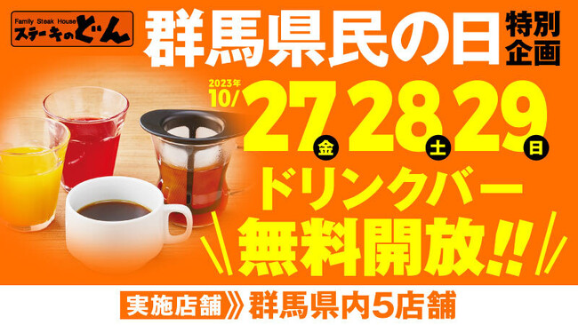 【ステーキのどん】10月28日（土）は群馬県民の日！群馬県内5店舗で10月27日（金）～29日（日）はドリンクバーを無料開放します！