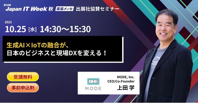【10月25日開催】特別セミナー『生成AI×IoTの融合が、日本のビジネスと現場DXを変える！』