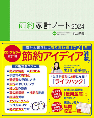 値上げに負けず家計を守ろう!ロングセラーの家計簿発売!!