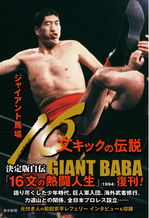 プロレス界の巨星・ジャイアント馬場の決定版自伝を復刊!!