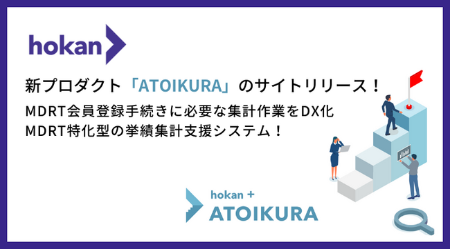 MDRT会員登録手続きに必要な集計作業をDX化する「ATOIKURA」プロダクトサイトをリリース
