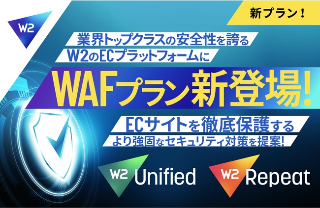 【サイバー攻撃対策】より安全なEC事業運営を支援する「WAFプラン」が登場 業界トップクラスの強固なセキュリティを誇るＷ２が、セキュリティ対策をさらに強化