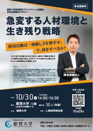 【叡啓大学】参加者募集「急変する人材環境と生き残り戦略」(10/30 セミナー開催)
