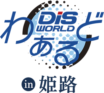 PE-BANK、国内外の有力ITベンダーが一同に集結する地域最大級のICTの総合イベント「DISわぁるど in 姫路」への出展が決定