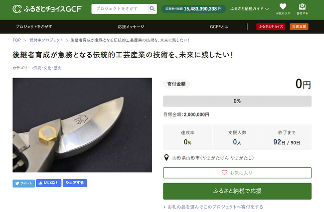 山形県山形市とふるさとチョイス、ふるさと納税制度を活用したガバメントクラウドファンディング(R)で、伝統工芸品の後継者育成プロジェクトを開始