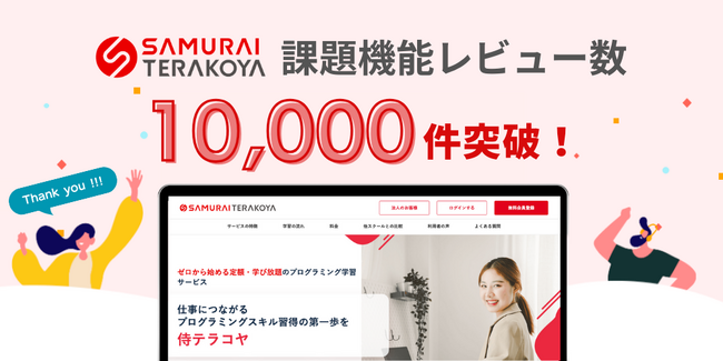 侍テラコヤの「課題機能」レビュー数が10,000件を突破!
