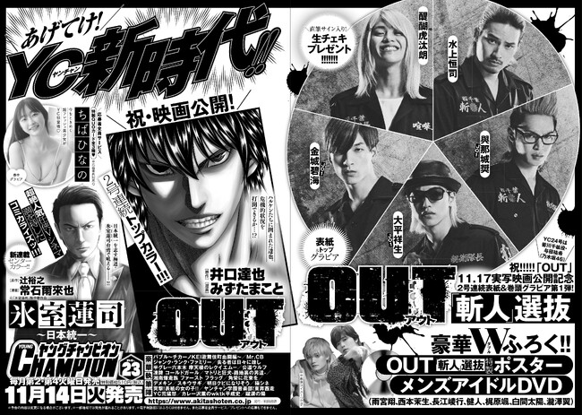 品川ヒロシ監督映画「OUT」の11月17日(金)の公開を記念して、11月14日（火）発売「ヤングャンピオン」23号の表紙＆巻頭グラビアは、2号連続表紙&巻頭グラビア第1弾！
