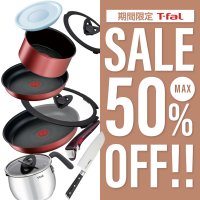 【最大50％OFF】秋のティファールセール開催！！　オンラインセレクトショップ～ソルヴィータ～