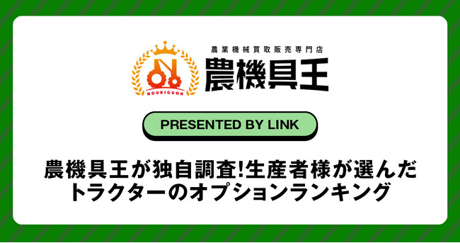 農機具王が独自調査!生産者様が選んだトラクターのオプションランキング
