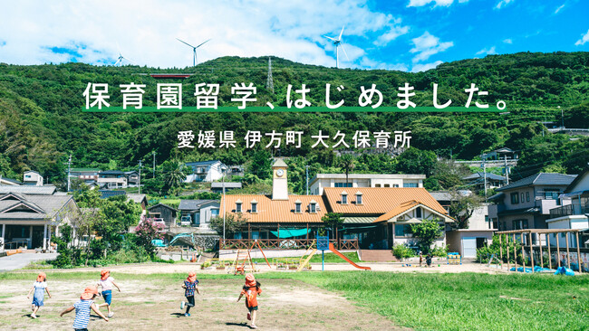 愛媛初の保育園留学。四国最西端の佐田岬半島で、パノラマビューの海を眺めながら子育て体験
