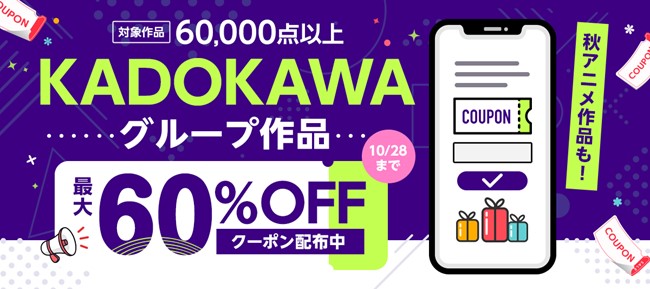 KADOKAWAグループ作品60,000点以上に使える！最大60％OFFクーポン配布