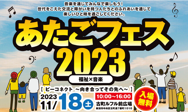 福祉と音楽の心を融合した新たな祭典『あたごフェス２０２３』11/18（土）古町ルフル前広場で（福）愛宕福祉会が初開催！！