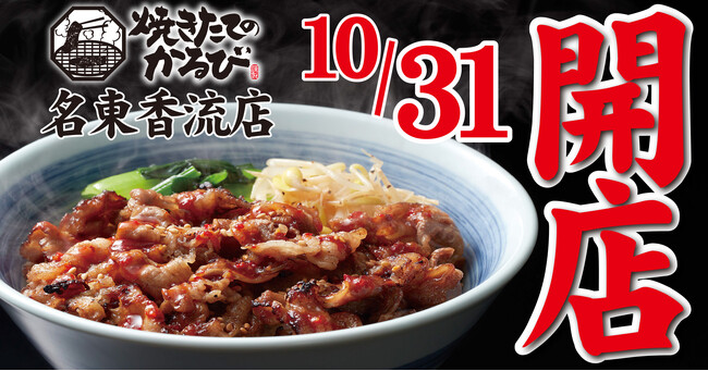 【焼きたてのかるび】10月31日(火) 、愛知県名古屋市に11店舗目がオープン！