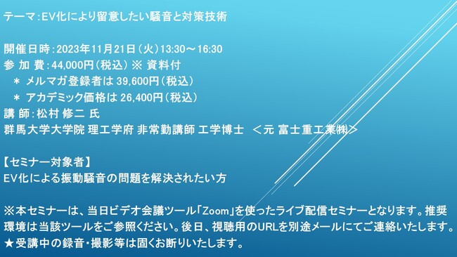 【ライブ配信セミナー】EV化により留意したい騒音と対策技術　11月21日（火）開催　主催：(株)シーエムシー・リサーチ