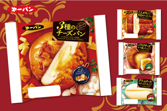 チーズ好きにおすすめしたい!コクやうまみを味わうチーズパン4品 11月1日(水)より発売