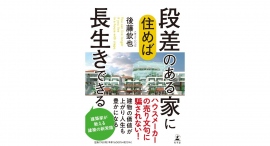 プロの建築家の言葉に触れてみよう【書籍発売『段差のある家に住めば長生きできる』】 プロの建築家の言葉に触れてみよう【書籍発売『段差のある家に住めば長生きできる』】