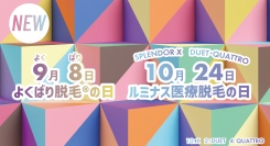 10月24日は『ルミナス医療脱毛の日』、医療脱毛の啓発活動を通じて多様化する脱毛ニーズをサポートします！