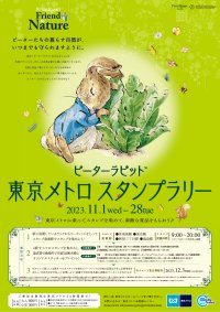 「ピーターラビット(TM)×東京メトロスタンプラリー～Friend to Nature～」を11月1日(水)より開催！