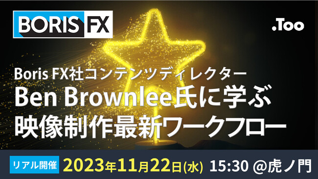 リアルイベント「STEPUPセミナー Boris FX社コンテンツディレクター Ben Brownlee氏に学ぶ映像制作最新ワークフロー」を2023年11月22日（水）に開催