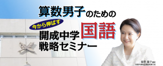 受験Dr.が『算数男子のための　今から伸ばす　開成中学国語戦略セミナー』を開催