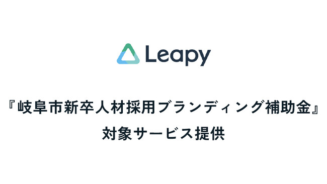 株式会社リーピーは、岐阜市が新設した「岐阜市新卒人材採用ブランディング補助金」活用対象となる採用支援ツールを提供いたします。