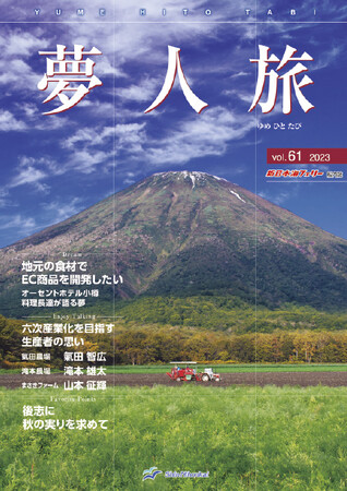 【新日本海フェリー】船内誌「夢人旅」vol.61　発行！