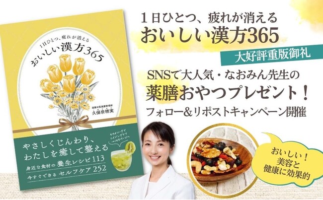 【大好評重版御礼！】『おいしい漢方365』秋の薬膳おやつプレゼントキャンペーン開催