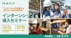 【富山県主催・企業向け】インターンシップ導入を支援する「インターンシップセミナー」と、求職者との出会いの場を提供する「インターンシップ合同説明会」を開催します！