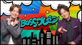 BOSSのプレゼン BOSSのプレゼン