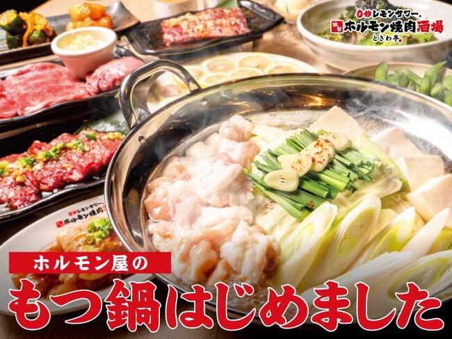 「0秒レモンサワー(R)仙台ホルモン焼肉酒場 ときわ亭」忘新年会向けに『ホルモン屋のもつ鍋コース』2種を渋谷店など一部店舗で10月より順次販売開始