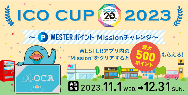 20周年迎えるICOCA活用でポイントが貯まるキャンペーン「ICO CUP 2023」をJR西日本とギックスが開催