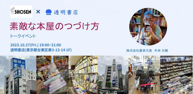 freeeグループ「透明書店」主催イベント予約受付中　「素敵な本屋のつづけ方」 10/27(金)書泉グランデ 編、10/30(月)フラヌール書店 編