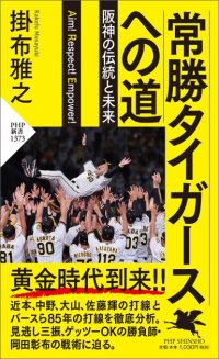 猛虎ファンに捧ぐ日本シリーズのおとも本 掛布雅之著『常勝タイガースへの道』を発売