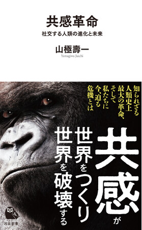 【人類を繁栄させた「共感力」が、いま人類を滅ぼそうとしている】京大前総長・山極壽一氏による最新刊『共感革命』（河出新書）発売！