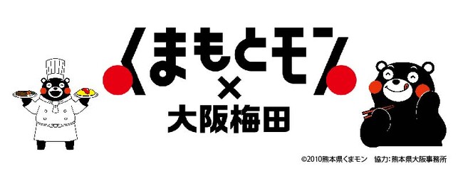 ルクア大阪が今年も「くまもとモン×大阪梅田ジャック」に参加！