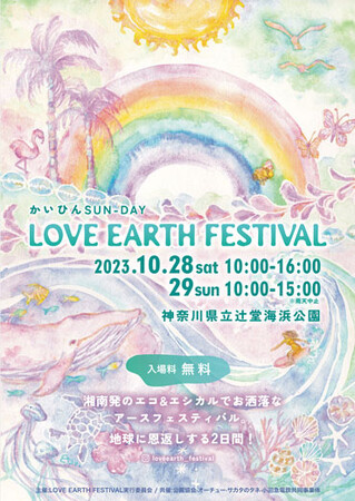 10月28日(土)＆29日(日)、地球と人に優しいライフスタイルショップ「ethicame(エシカミー)」、辻堂海浜公園でのフリーイベント「LOVE EARTH FESTIVAL 2023」に出店