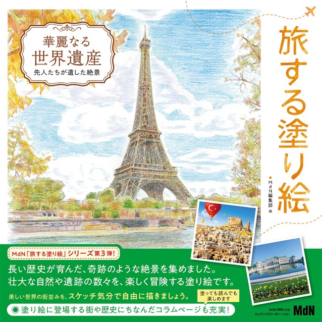 一生に一度は訪れてみたい世界遺産の絶景を「塗り絵」で旅しましょう！『旅する塗り絵　華麗なる世界遺産　先人たちが遺した絶景』発売