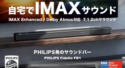 PHILIPSサウンドバー「Philips Fidelio FB1 支援金額1,000万円到達記念キャンペーン」開催中！