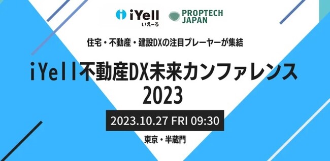 【10/27（金）】住宅・不動産・建設DXに特化した「iYell不動産ＤX未来カンファレンス2023」にアルサーガパートナーズ取締役副社長COO松濤が登壇