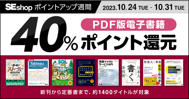 翔泳社の本がお得なキャンペーンを開催PDF版電子書籍が40%ポイント還元!