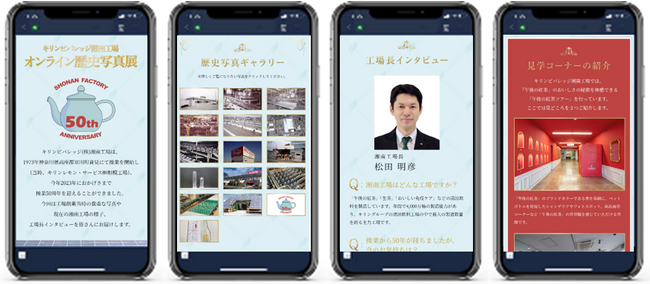 キリンビバレッジ湘南工場操業50周年企画「キリンビバレッジ湘南工場 オンライン歴史写真展」10月24日（火）WEB公開！