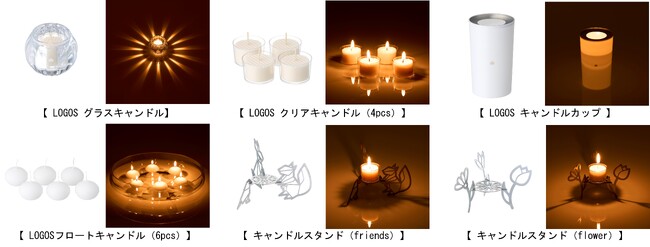アウトドアシーンでも活躍するキャンドル＆セットで使いたい演出ツール「LOGOS キャンドル」シリーズ6種 新発売！