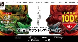 経済産業省後援『第9回日本アントレプレナー大賞』募集開始