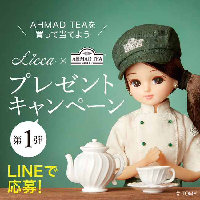 リカちゃん×アーマッドティー　プレゼントキャンペーン第一弾スタート。コラボオリジナルグッズが当たる！