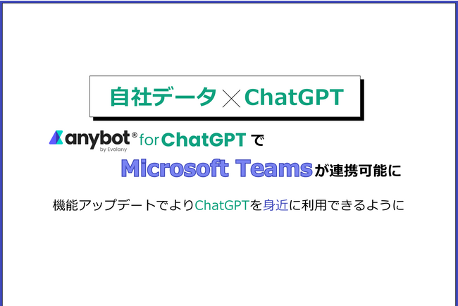 自社データ x ChatGPTの「anybot for ChatGPT」で「Microsoft Teams」が連携可能に
