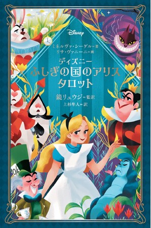 「ディズニー ふしぎの国のアリス タロット」10月24日発売！