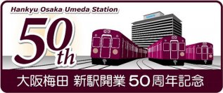 民鉄最大級の鉄道ターミナル駅の完成から50年現在の大阪梅田駅が開業50周年を迎えます！大阪梅田駅の歴史を振り返る写真パネル展や記念イベントなどを実施します