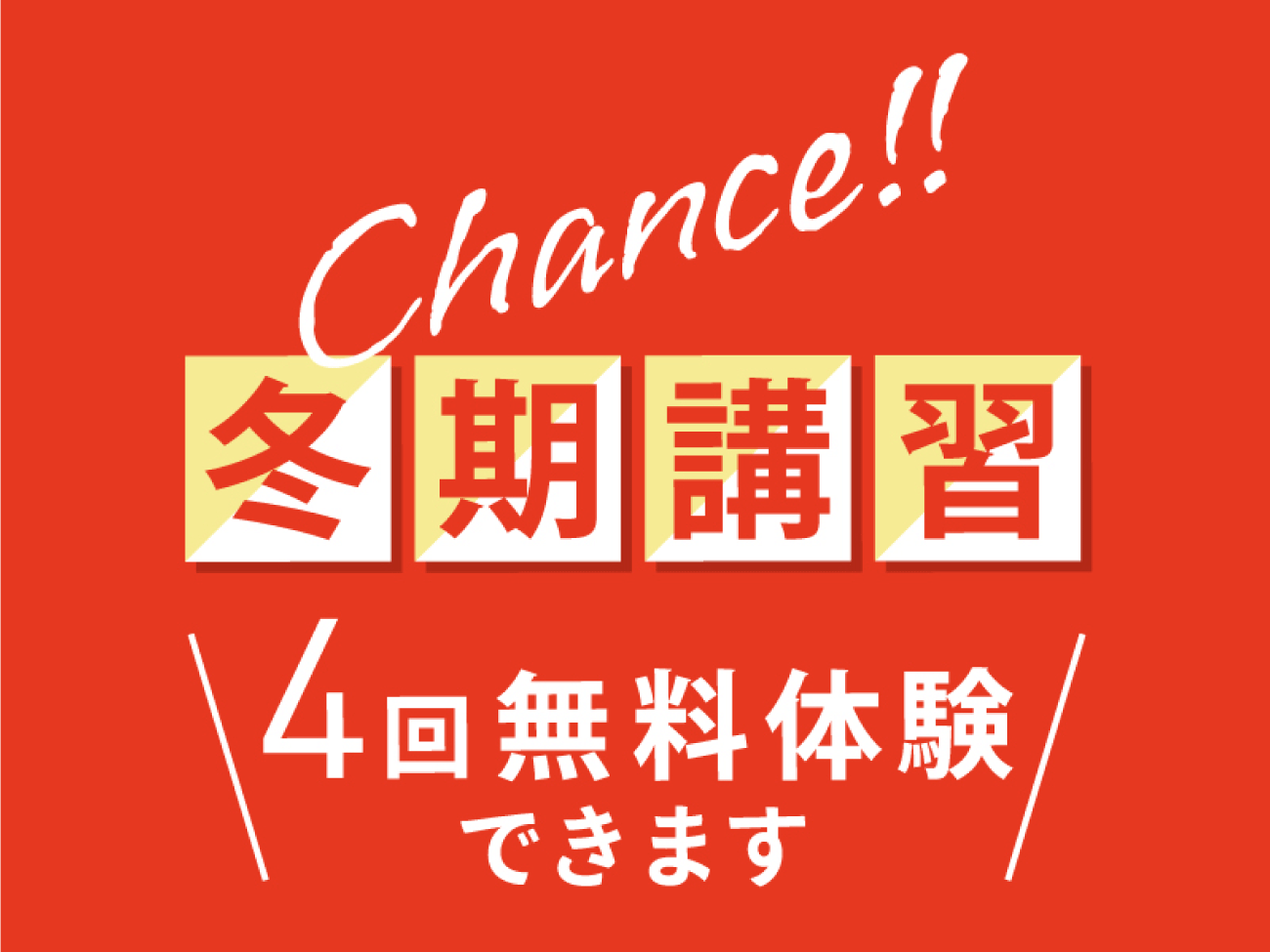 【ナビ個別指導学院の冬期講習】今までの苦手を”できた！”にするなら冬がチャンス！ナビ式復習で、効率的に苦手を克服しましょう