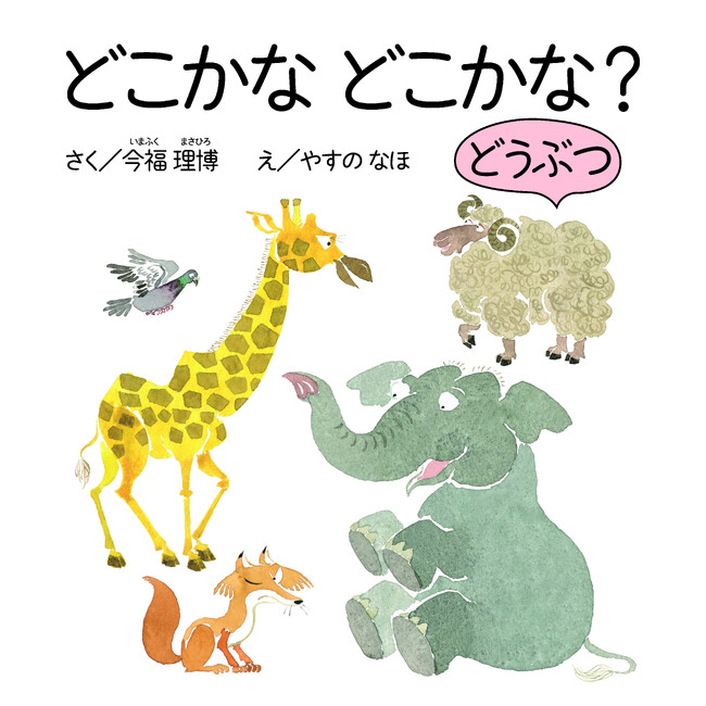 【武蔵野大学】乳幼児の言語発達を研究する今福 理博 准教授が指さし遊び絵本シリーズ第２弾『どこかな どこかな？どうぶつ』を発刊